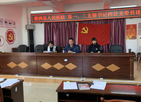 维西县人民医院召开党总支2019年度述职评议会议